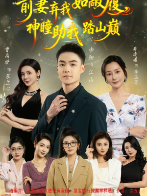 前妻弃我如敝履，神瞳助我踏山颠（80集）热播短剧分享