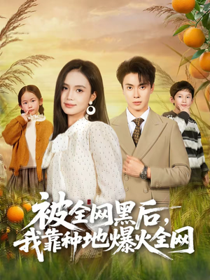 被全网黑后，我靠种地爆火全网（60集）全集一网打尽