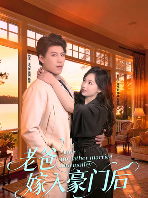 老爸嫁入豪门后（80集）评价怎么样