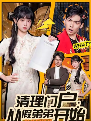 清理门户:从假弟弟开始(56集) 清理门户:从假弟弟开始(56集)甜宠短剧追到爽