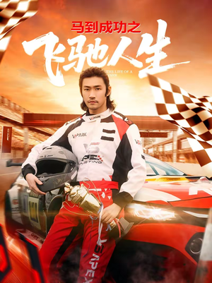 马到成功之飞驰人生（67集）免费看短剧全集