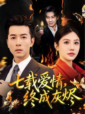 七载爱情，终成灰烬（75集）精彩短剧又来了