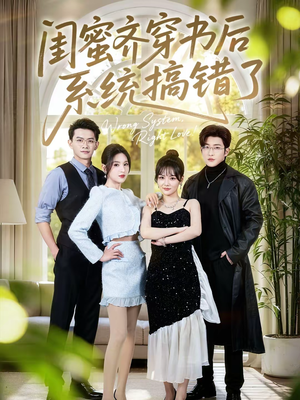 闺蜜齐穿书后系统搞错了（76集）最火短剧热播中