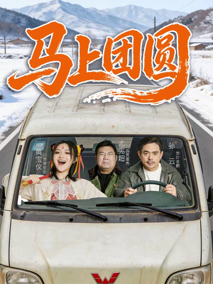 马上团圆（60集）精彩短剧片段