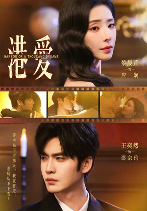 港爱（76集）古装短剧推荐