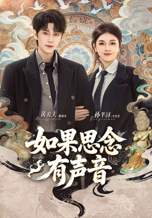 如果思念有声音（70集）短剧分享剧集