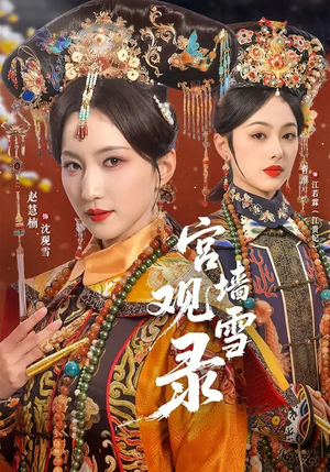 宫墙观雪录(79集) 宫墙观雪录(79集)免费全集短剧