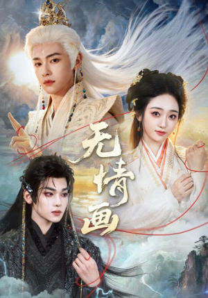 无情画(72集) 无情画(72集)80到100集