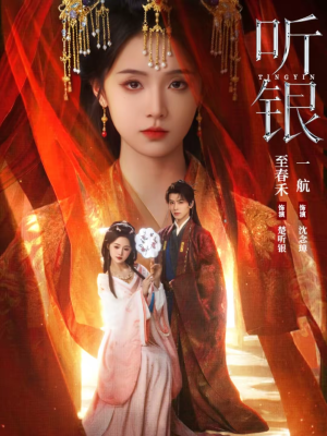 听银（75集）短剧热门推荐