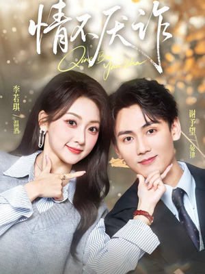 情不厌诈（67集）热门短剧推广