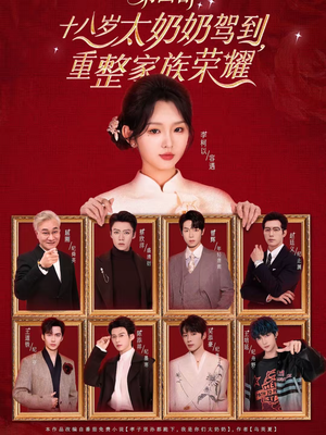 十八岁太奶奶驾到,重整家族荣耀第四部(94集) 十八岁太奶奶驾到,重整家族荣耀第四部(94集)火爆短剧来袭