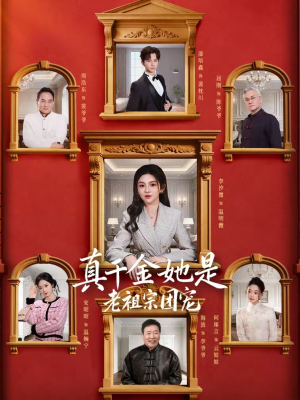 真千金她是老祖宗团宠(94集) 真千金她是老祖宗团宠(94集)分享好看的短剧