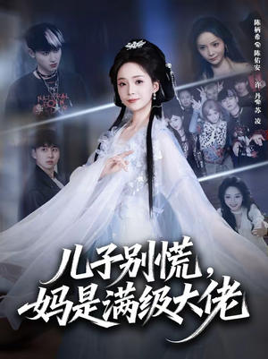 儿子别慌，妈是满级大佬（60集）热门短剧又来了