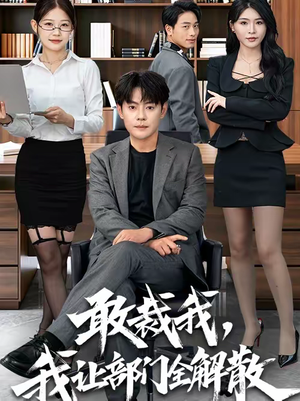 敢裁我，我让部门全解散（82集）超爽短剧推荐