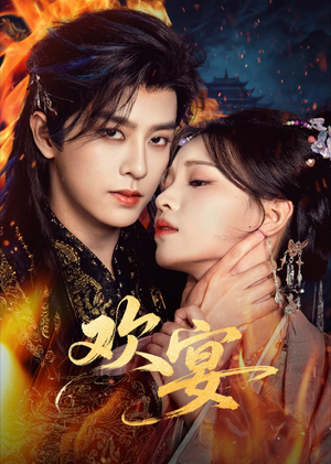 欢宴(60集) 欢宴(60集)短剧精彩推荐