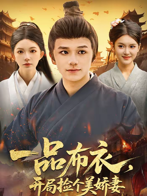 一品布衣,开局捡个美娇妻(93集) 一品布衣,开局捡个美娇妻(93集)短剧片段推荐