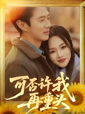 可否许我再重头（71集）超火短剧抢先看