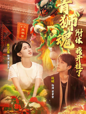 青狮魂附体，我开挂了（60集）精彩短剧分享。