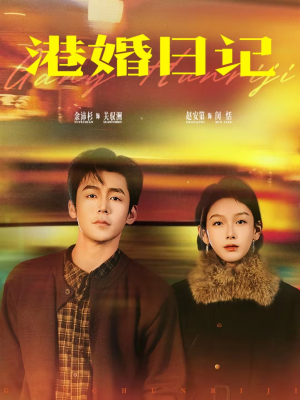 港婚日记（84集）短剧推荐更新中