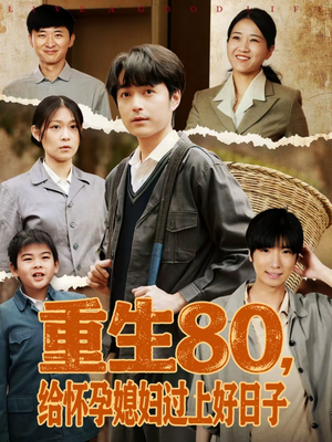 重生80,给怀孕媳妇过上好日子(73集) 重生80,给怀孕媳妇过上好日子(73集)古代短剧推荐