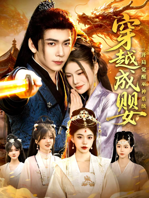 穿越成婴：开局觉醒巫神系统（87集）短剧全集更精彩