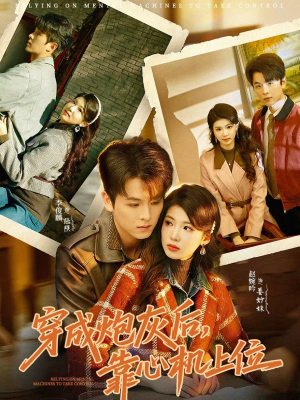 穿成炮灰后,靠心机上位(80集) 穿成炮灰后,靠心机上位(80集)短剧全集完整版