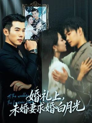 婚礼上,未婚妻求婚白月光(70集) 婚礼上,未婚妻求婚白月光(70集)超好看短剧推荐