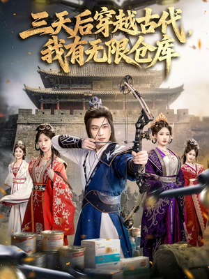 三天后穿越古代，我有无限仓库（79集）免费观看完整版