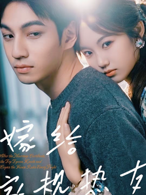 嫁给家规热友（80集）这部短剧我爱了