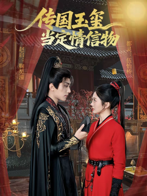传国玉玺当定情信物（64集）在线播放