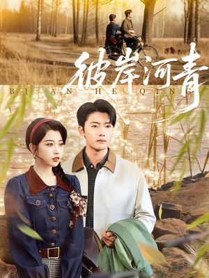 彼岸河青（82集）这部短剧我爱了
