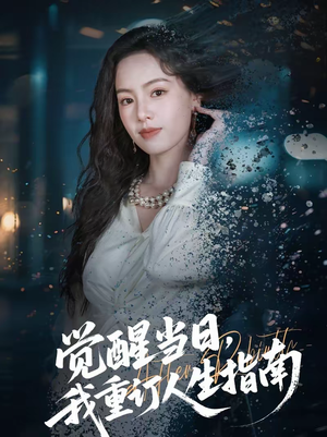 觉醒当日,我重订人生指南(70集) 觉醒当日,我重订人生指南(70集)在哪里可以看