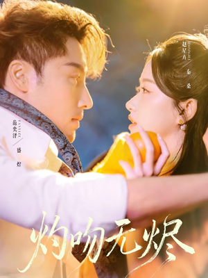 灼吻无烬（63集）推荐热门短剧