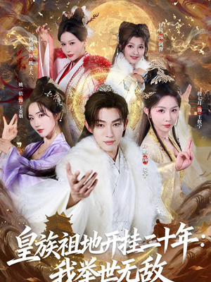 皇族祖地开挂二十年：我举世无敌（84集）短剧精彩推荐