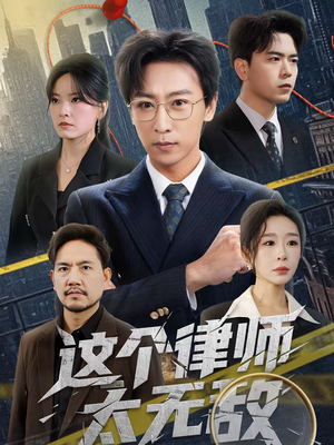 这个律师太无敌（67集）每日短剧推荐