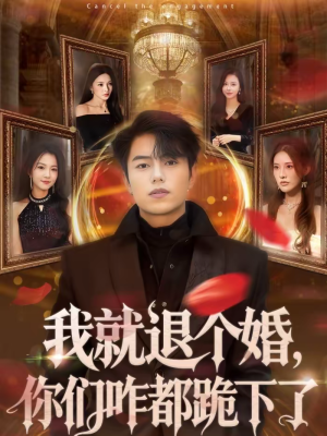 我就退个婚，你们咋都跪下了（66集）短剧全集更精彩