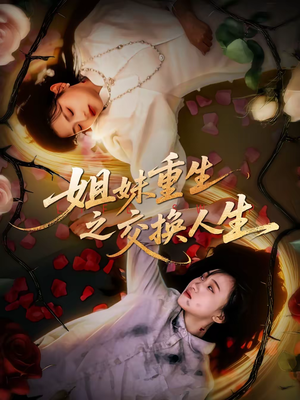 姐妹重生之交换人生（80集）在线看到大结局