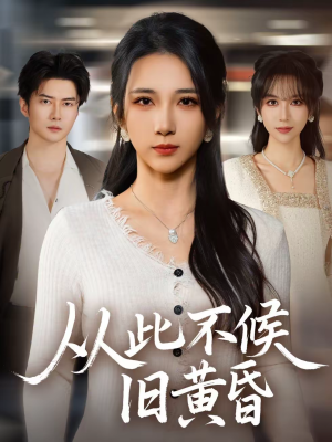 从此不候旧黄昏(55集) 从此不候旧黄昏(55集)短剧太精彩了