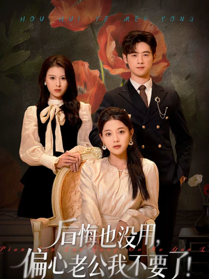 后悔也没用，偏心老公我不要了（55集）热门短剧分享