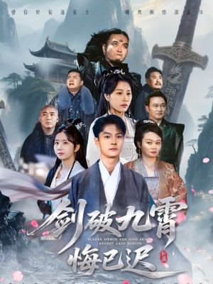 剑破九霄悔已迟（93集）短剧在哪个平台