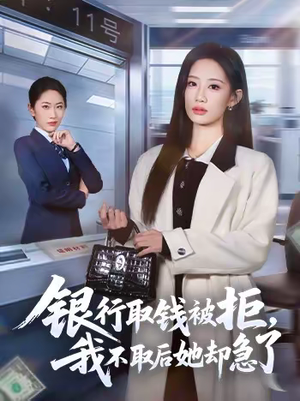 银行取钱被拒，我不取后她却急了（58集）短剧上头又好看