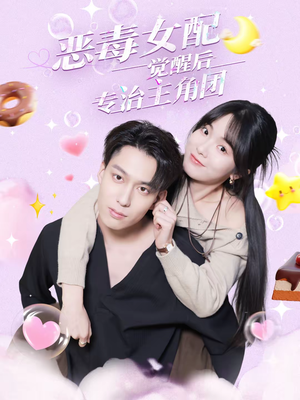 恶毒女配觉醒后专治主角团（71集）免费短剧大全