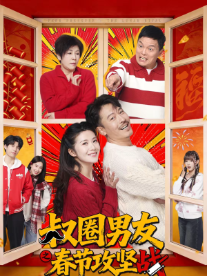 叔圈男友之春节攻坚战(60集) 叔圈男友之春节攻坚战(60集)一起看短剧