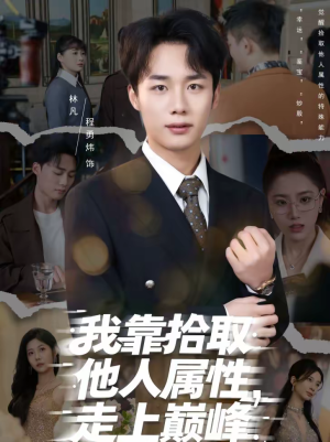 我靠拾取他人属性，走上巅峰（70集）短剧上头又好看