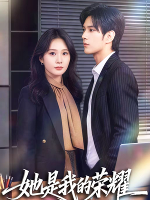 她是我的荣耀（60集）红果短剧免费看