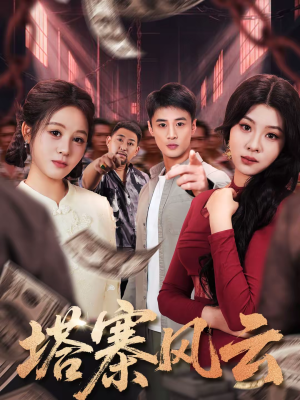 塔寨风云（65集）免费观看完整版