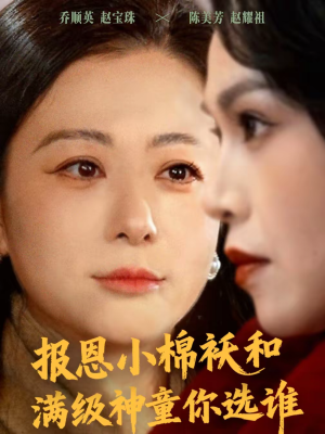 报恩小棉袄和满级神童你选谁(86集) 报恩小棉袄和满级神童你选谁(86集)短剧越看越精彩