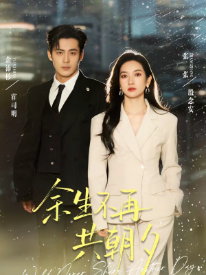 余生不再共朝夕（71集）古代短剧推荐