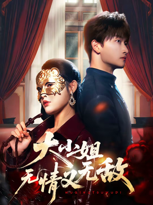 大小姐无情又无敌（83集）今日短剧分享