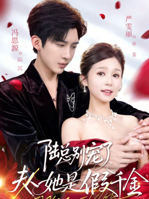 陆总别宠了，夫人她是假千金（60集）独家资源免费看
